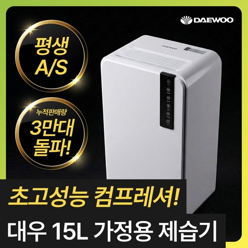 대우 똑똑한 가정용 제습기 15L 저소음 연속배수 대용량 제품 이미지